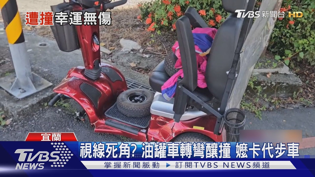 快訊/宜蘭油罐車右轉猛撞電輔車「婦差點被輾死」 驚悚瞬間曝