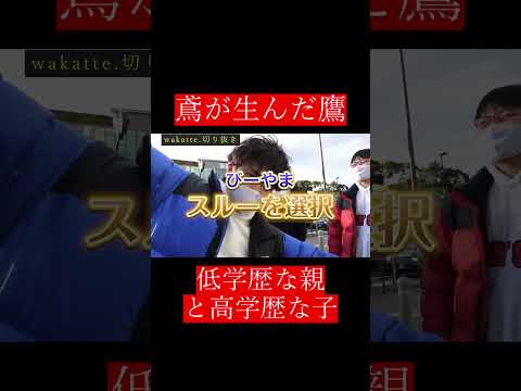 【wakatte.切り抜き】鳶が生んだ鷹
