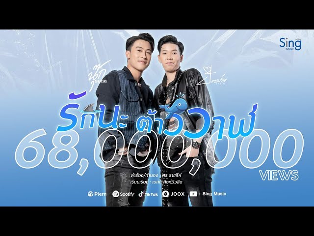 รักนะต้าววาฬ ft. ป๊ายปาย โอริโอ้ - นุ๊ก ธนดล