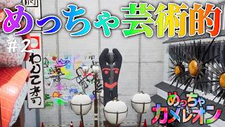 めっちゃ芸術的な隠れ方をする男達【めっちゃカメレオン#2】