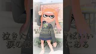 あなたへ #スプラトゥーン3 #スプラ3 #名言#shorts #はななタイム