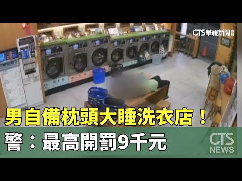 男自備枕頭大睡洗衣店！　警：最高開罰9千元
