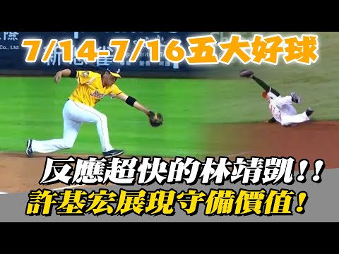 中職》許基宏展現守備價值 還有反應超快的林靖凱⚾7/14-7/16五大好球【MOMO瘋運動】