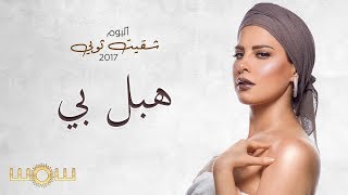 كلمات اغنية هبل بي شمس الكويتية