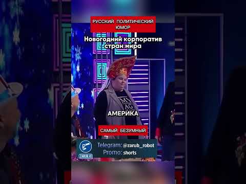 Русские шутят об Америке не стесняясь (перевод Кэндис Оуэнс)