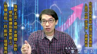 【掌聲響起】#賴昇楷 1027 - 自發性強勢，反彈會續航，《晶宏、欣興、康普…》續創新高，哪些強勢主流「車用、半導體」業績股將跟進? 《聚積、朋程、一銓、鉅祥》這樣看待 (圖)
