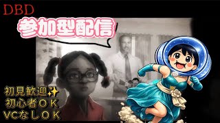 【DBD 参加型】今夜も2v8でわちゃわちゃしちゃお🥺配信 2026/08/15