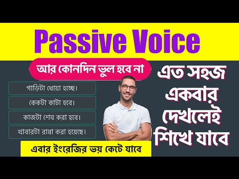 Passive voice - এত সহজ একবার দেখলেই শিখে যাবে | Passive voice in Bengali - Basic English Grammar