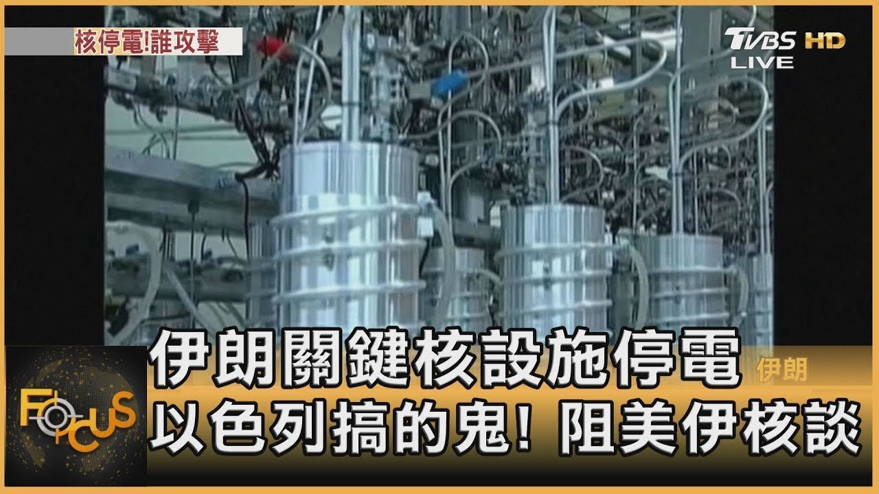 伊朗關鍵核設施停電 以色列搞的鬼!阻美伊核談