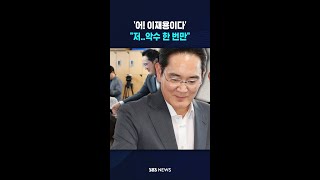 "저..악수 한 번만" #shorts