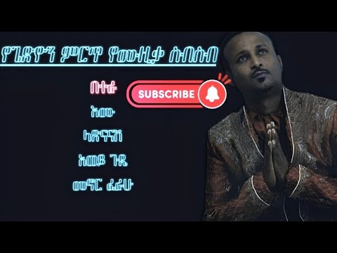 Gedion daniel best music collections//የጌድዮን ዳንኤል ምርጥ የሙዚቃ ስብስቦች