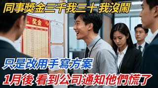 同事獎金三千我三十，我沒鬧，只是改用手寫方案，1個月後，看到公司通知他們慌了#奇聞#案件#真相#職場#職場文化#故事#完結爽文#情感故事