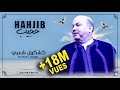 Hajib - Kachkoul Chaabi (EXCLUSIVE) | 2019 | (حجيب - كشكول شعبي (حصريآ