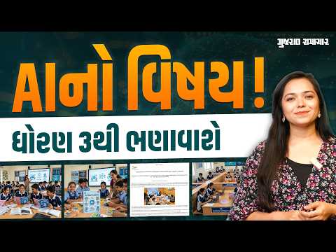 ભણતરમાં આવશે AIનો વિષય! તમારા બાળકોને સરકારનો આ કોર્સ કરાવી લેજો | Gujarat Samachar