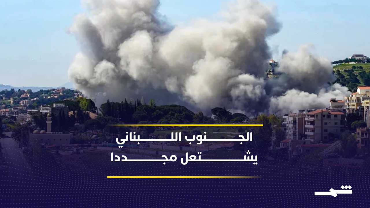 فيديو | تصعيد عسكري جديد جنوب لبنان وسط تبادل استهدافات بين حزب الله وإسرائيل