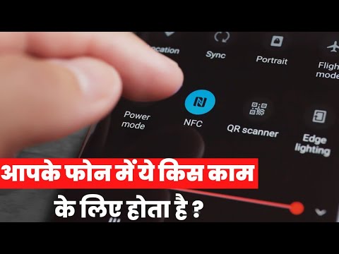 What is NFC ? | NFC क्या है? | NFC का काम क्या है?