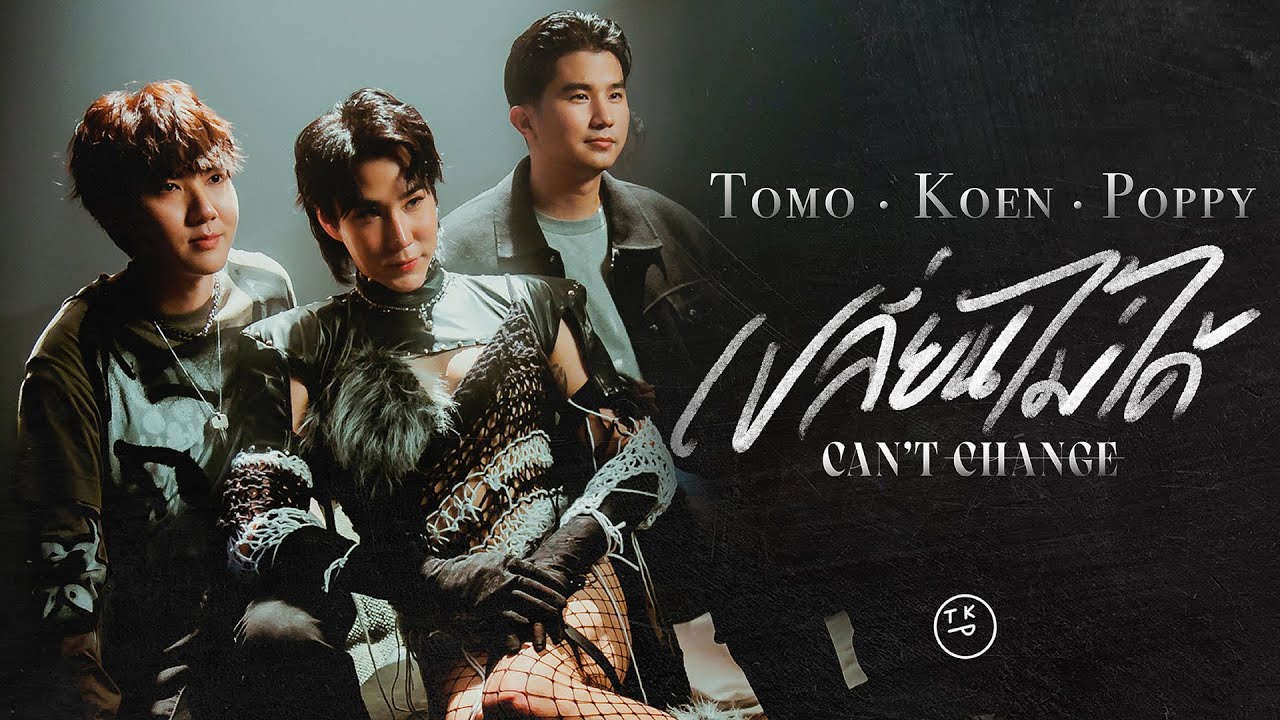 เนื้อเพลง เปลี่ยนไม่ได้ (Can’t Change) TKP