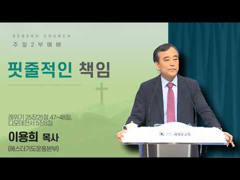 [2026-07-26] 주일2부예배 이용희 목사(에스더기도운동본부) : 핏줄적인 책임 (레25장25절,47~48절,딤전5장8절)