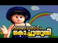 Manchadi Manjadi Malayalam Childrens Cartoon Nursery Song Onnanam Kochu Thumbee