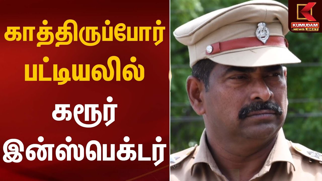 காத்திருப்போர் பட்டியலில் கரூர் இன்ஸ்பெக்டர் | Karur Inspector | Kumudam News
