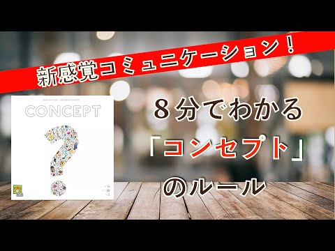 コンセプト ルール説明