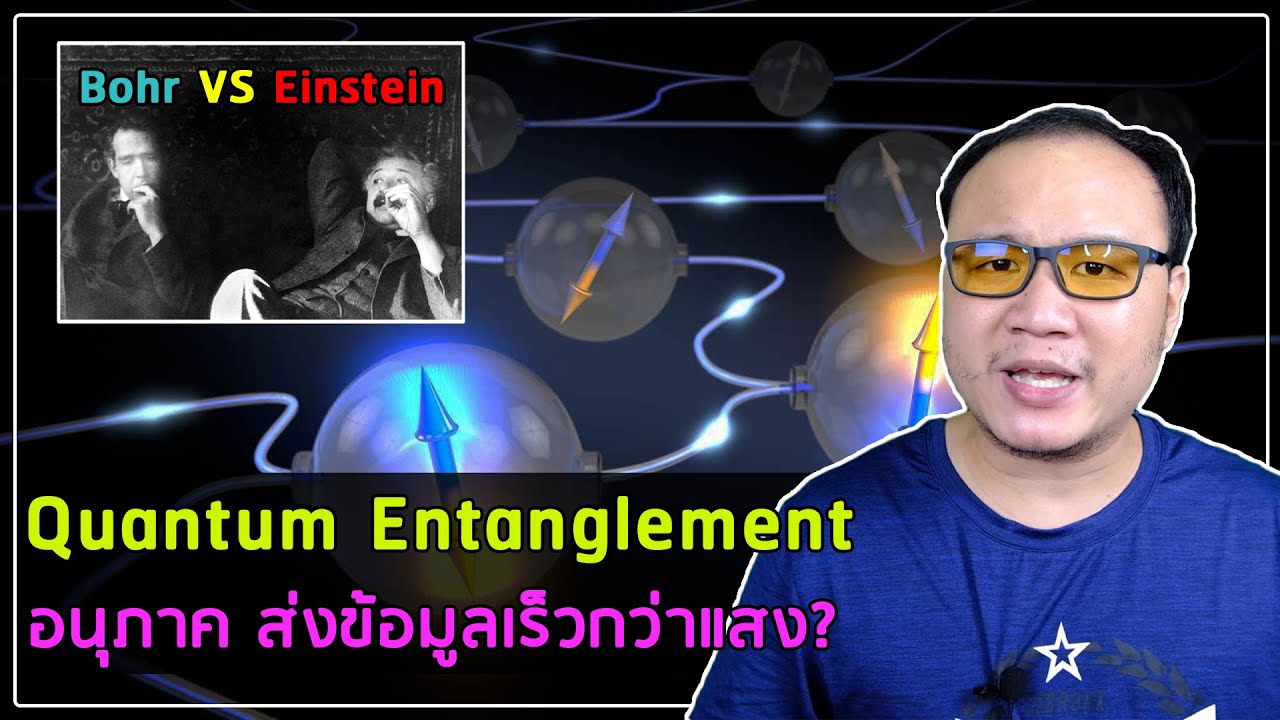 โลกควอนตัมอย่างง่าย EP9 :Quantum Entanglement การพัวพันเชิงควอนตัม อย่างย่อๆ