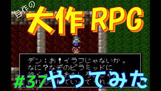 【RPGツクール2】容量フルで完成までつくった自作RPGをプレイしてみた　vol.37　【カルターサクエスト】