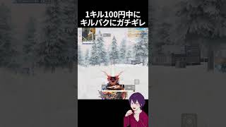 1キル100円企画中にキルパクされてガチギレｗｗｗ【荒野行動】【れんぴき】