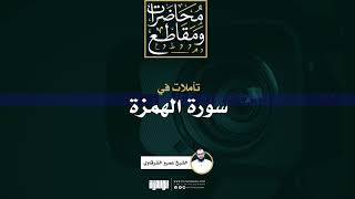 صورة تأملات في سورة الهمزة | الشيخ عمرو الشرقاوي