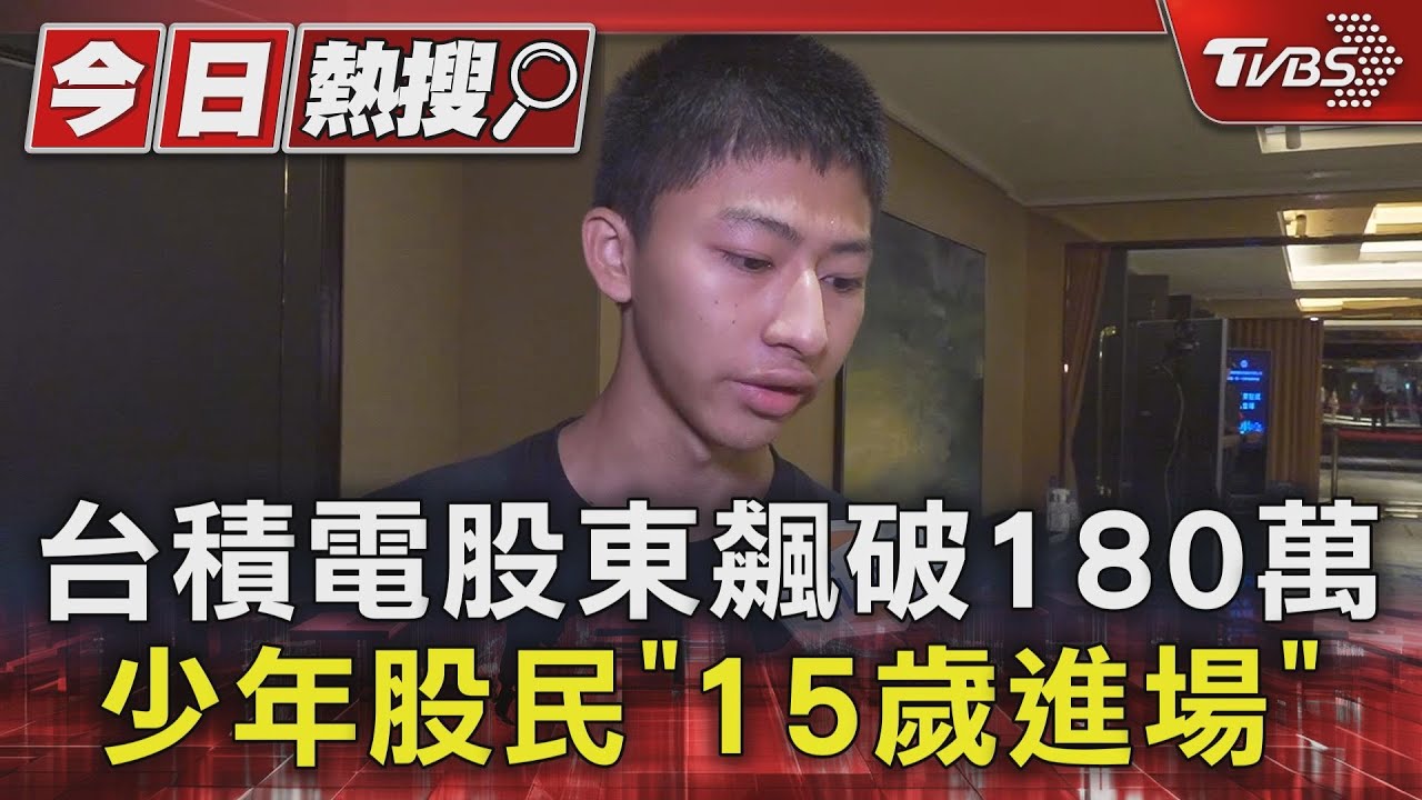 台積電股東飆破180萬!少年股民「15歲進場」