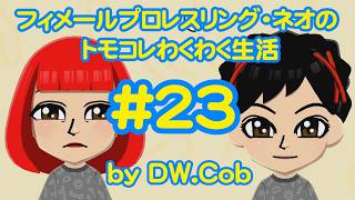 【トモコレ#23】フィメールプロレスリング・ネオのトモダチコレクションわくわく生活
