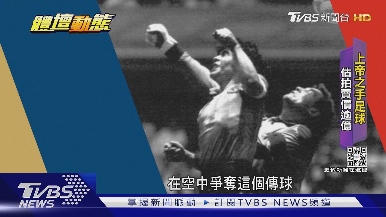 馬拉度納「上帝之手」進球將拍賣 業界估價上看1億台幣