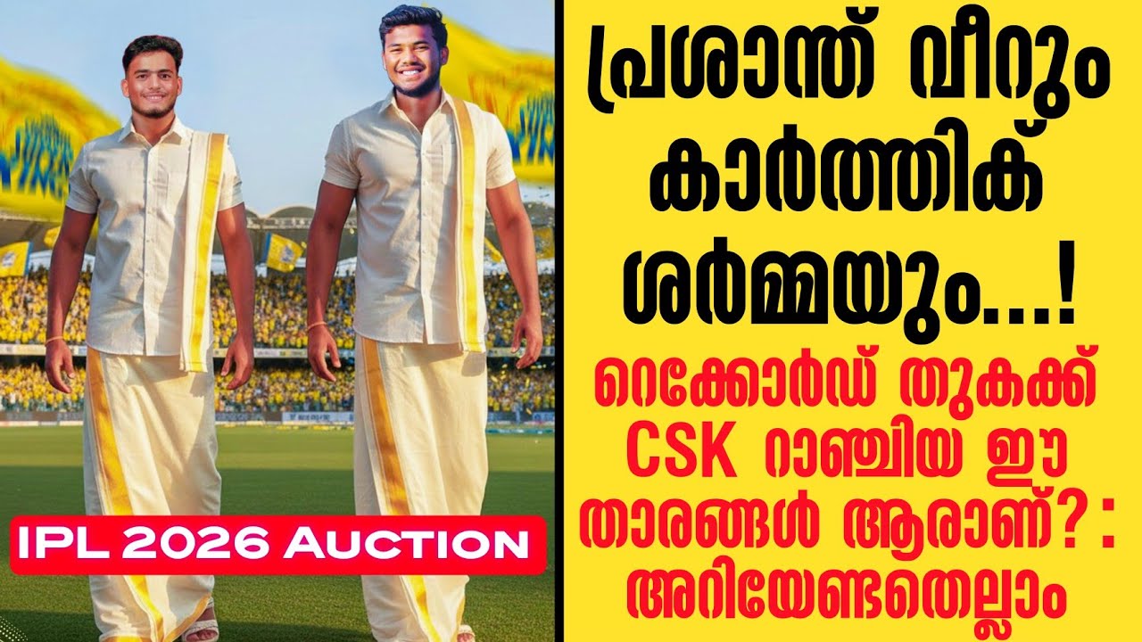 പ്രശാന്ത് വീറും കാർത്തിക് ശർമ്മയും.!റെക്കോർഡ് തുകക?