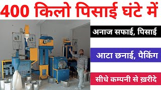 Fully Automatic Aata Plant With Grain Cleaning & Aata Grader  - घंटे में 400 किलो पिसाई आटा प्लांट