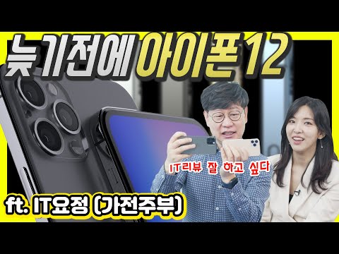 아이폰 12 카메라, 스파이샷 세상 바꾼다...이건 꼭 봐주셔야 합니다. 제발요! (feat.가전주부)