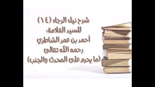 شرح كتاب نيل الرجا للعلامة أحمد بن عمر الشاطري - (14) (ما يحرم على المحدث والجنب) image