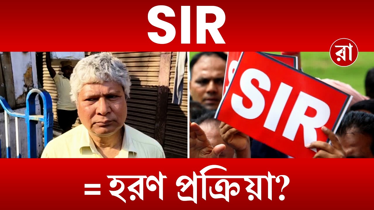 Election2026 News | নাগরিকত্ব নয়, হরণ প্রক্রিয়া? SIR নিয়ে তীব্র বিতর্ক রাজ্যজুড়ে | Rajya