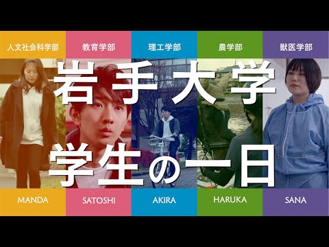 岩手大学 学生の一日（タイ語）