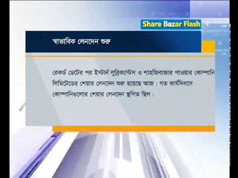 শেয়ার বাজার ফ্ল্যাশ, ২ পর্ব ০৪ নভেম্বর ২০১৮