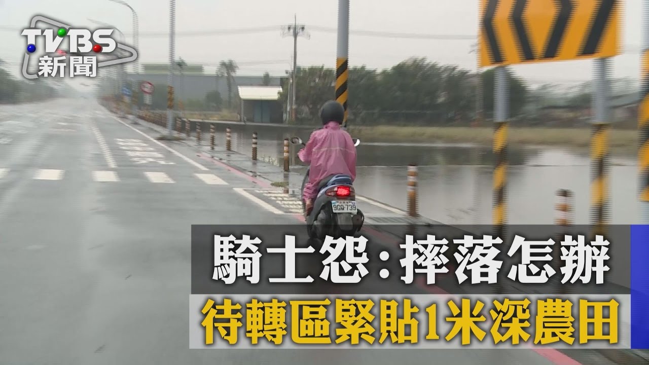 待轉區緊貼1米深農田　騎士怨：摔落怎辦
