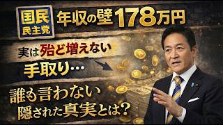 国民民主党の所得壁178万円で、手取りは増えるのか？安冨歩東京大学名誉教授。一月万冊