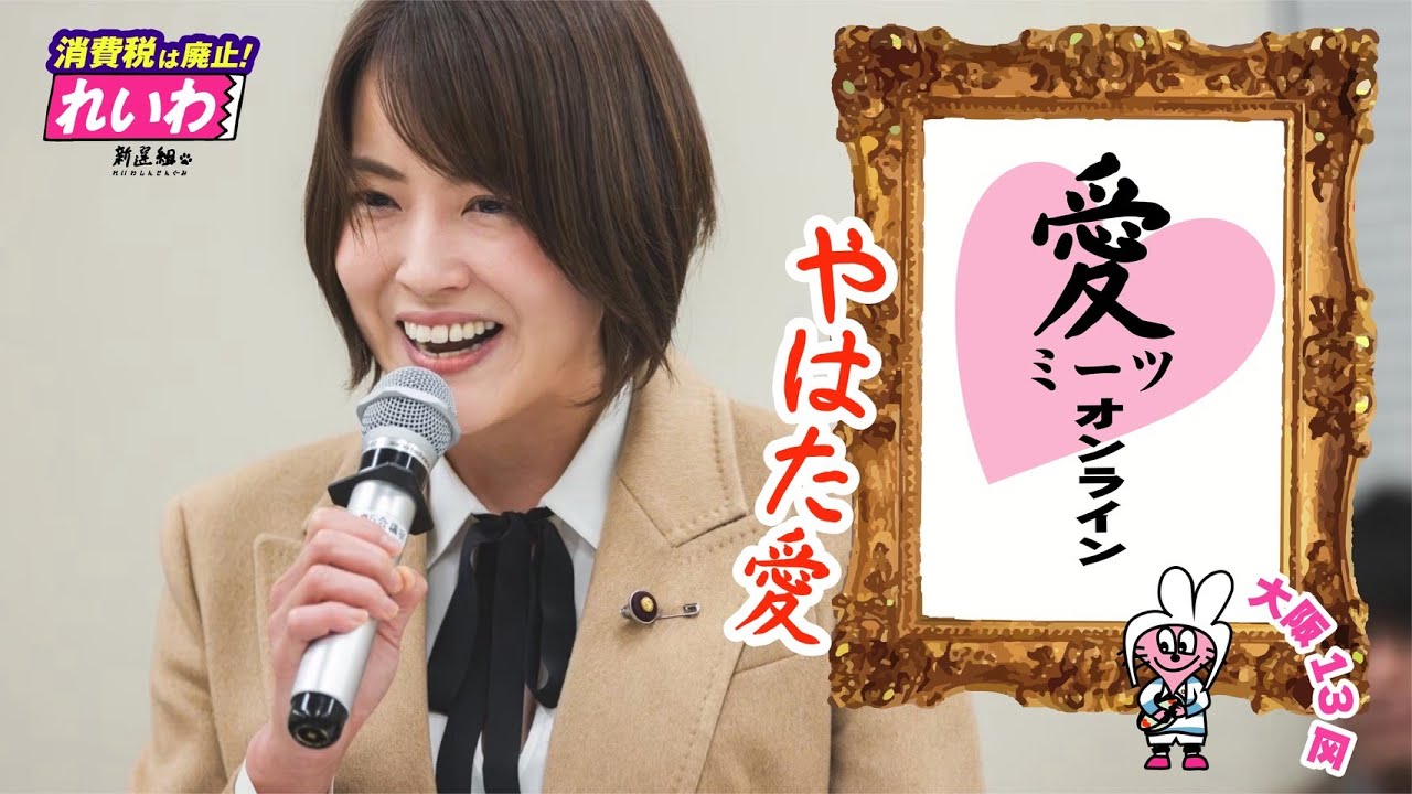 愛ミーツ❤️オンライン【衆院選2026を振り返って】