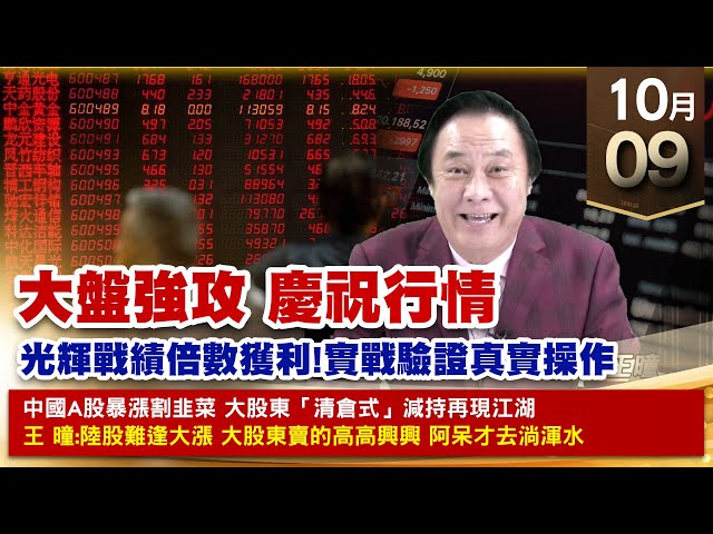 【財經至尊】王曈 1009《【大盤強攻 慶祝行情】》王台積電變身千金又創高，權后鴻海再戰200元，力旺創歷史新高｜【波段獲利王、實戰驗證真功夫第一名】加入line@ king5588