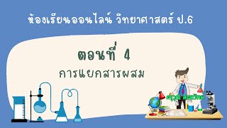 ห้องเรียนออนไลน์ วิทยาศาสตร์ ป.6 || EP.4 การแยกสารผสม