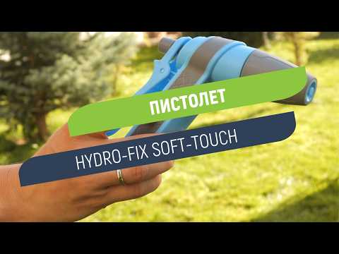 Пистолет Hydro-Fix Soft-Touch | Удобен захват без приплъзване