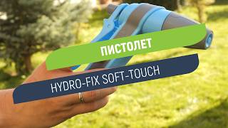 Пистолет Hydro-Fix Soft-Touch | Удобен захват без приплъзване
