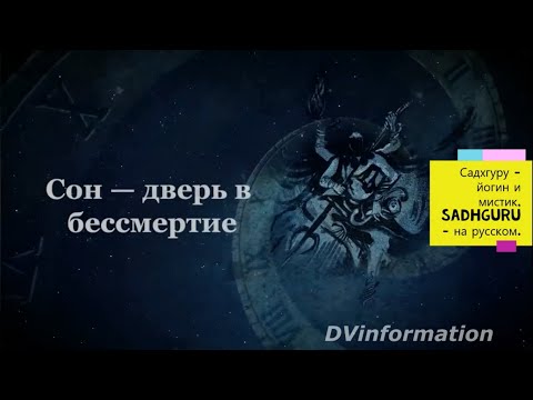 Дверь в бессмертие - Сон ! Садхгуру - йогин и мистик, Sadhguru - на русском.