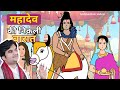 Mahadev Ki Barat Shivji Ka Vivah BhaktiPath She S Animation Animation Mahadev