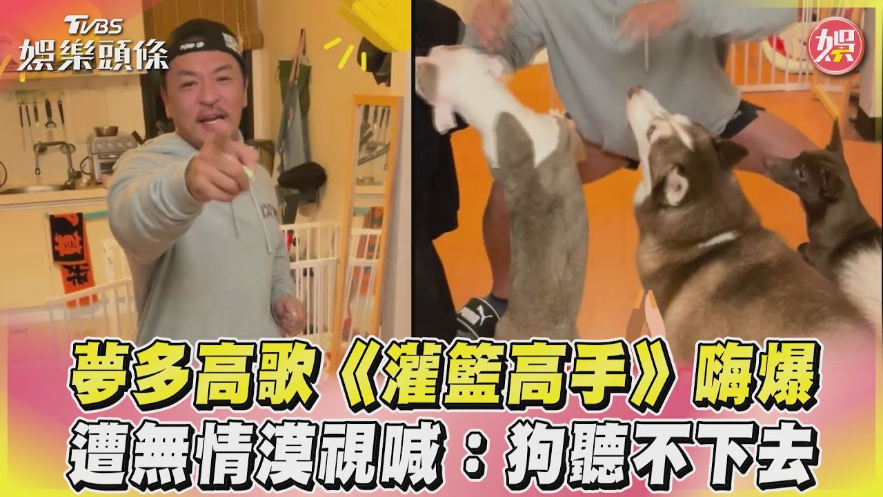 影音/夢多高歌《灌籃高手》嗨爆 遭無情漠視喊:狗聽不下去