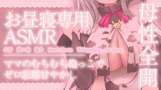 【ASMR/お昼寝用】≪広告なし≫ママのむちむち抱っこでお昼寝しよ？母性全開ゼロ距離甘やかしお昼寝ASMR【心音/添い寝/囁き／Heart Beats/Whispering..for sleep】